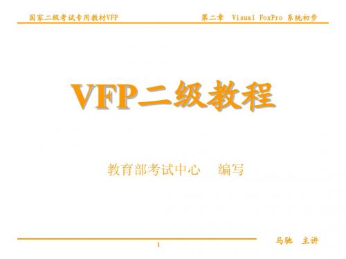 VFP第02讲Visual FoxPro6.0系统初步