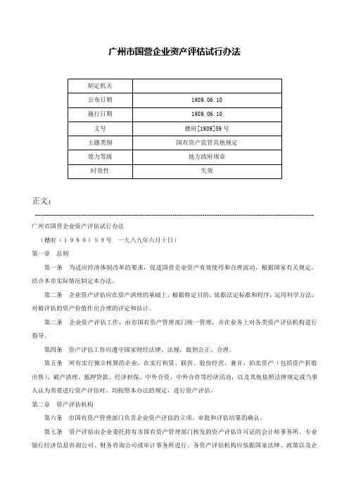 广州市国营企业资产评估试行办法-穗府[1989]59号