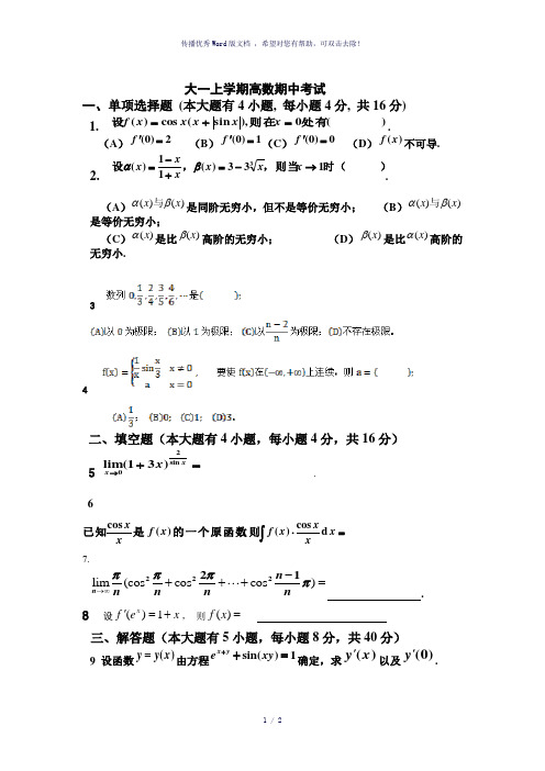 大一上学期高数期中考试