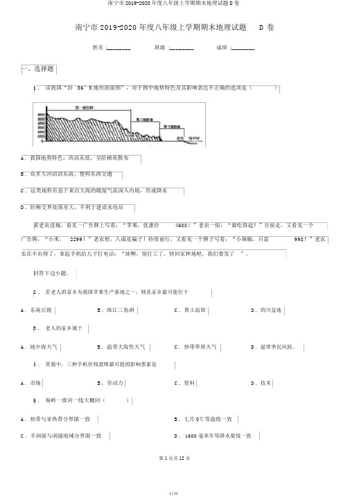 南宁市2019-2020年度八年级上学期期末地理试题D卷