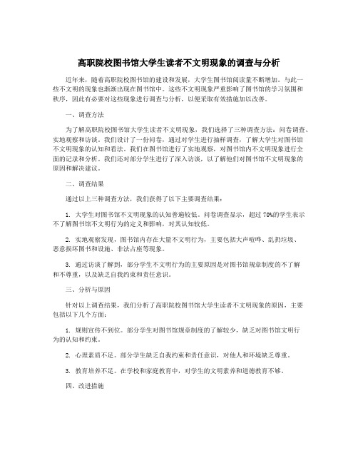 高职院校图书馆大学生读者不文明现象的调查与分析