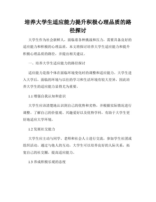 培养大学生适应能力提升积极心理品质的路径探讨