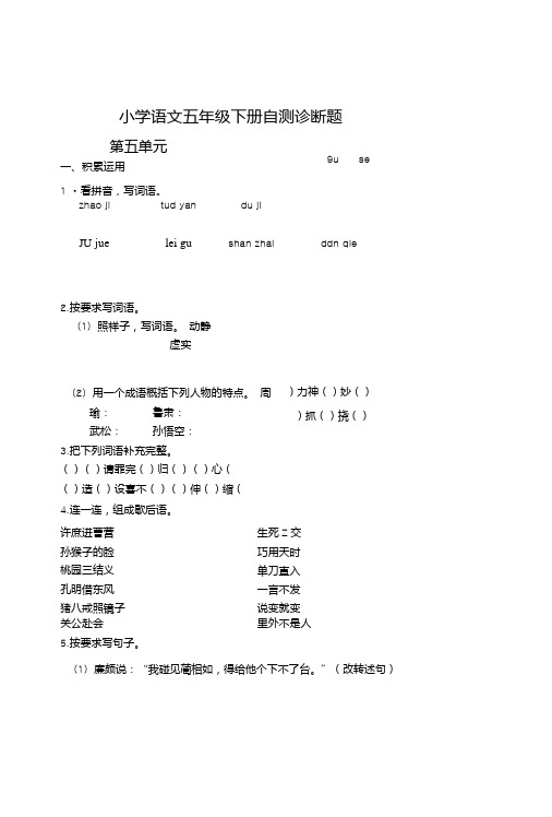 人教新课标五年级语文下册第五单元测试题.doc