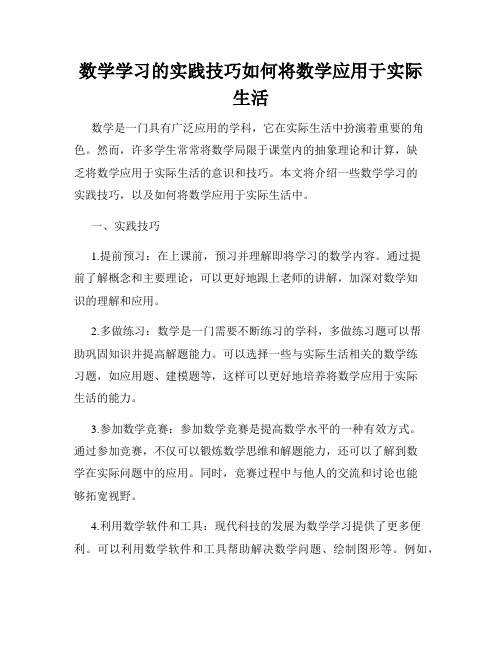 数学学习的实践技巧如何将数学应用于实际生活