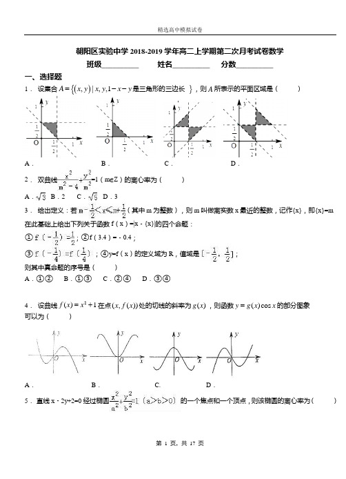 朝阳区实验中学2018-2019学年高二上学期第二次月考试卷数学