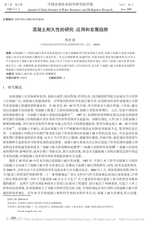 混凝土耐久性的研究_应用和发展趋势_陈改新