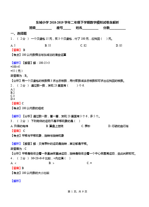 东城小学2018-2019学年二年级下学期数学模拟试卷含解析(31)