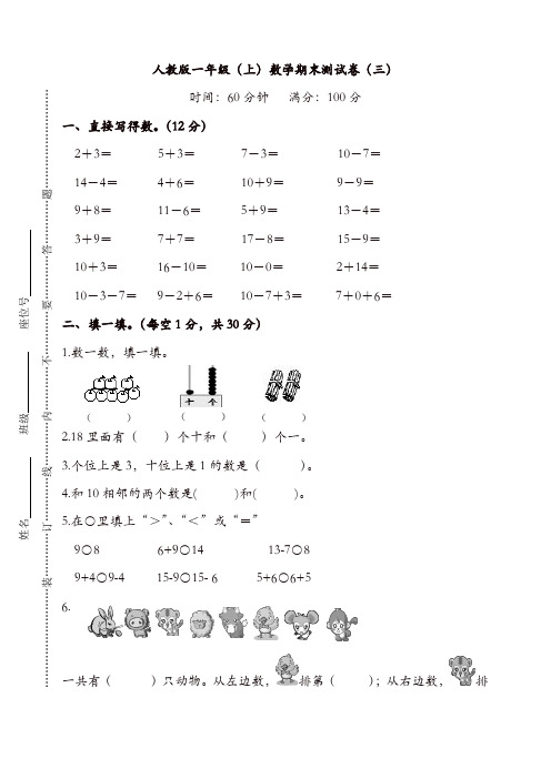 新人教版数学一年级上册期末测试卷(三)及答案