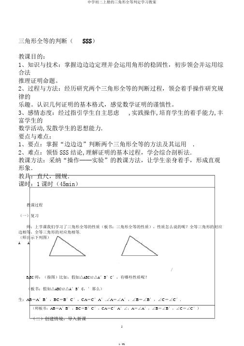 中学初二上册的三角形全等判定学习教案