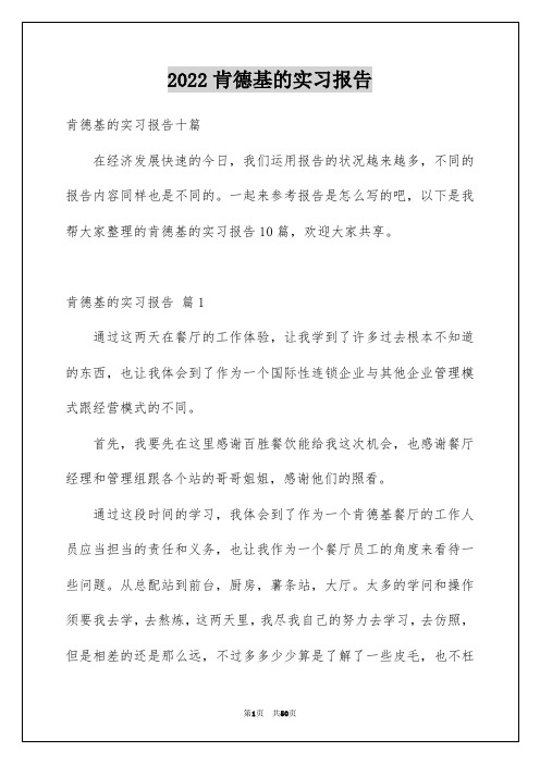 2022肯德基的实习报告_1