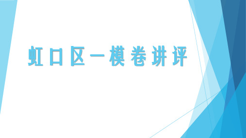 2020年虹口区一模卷