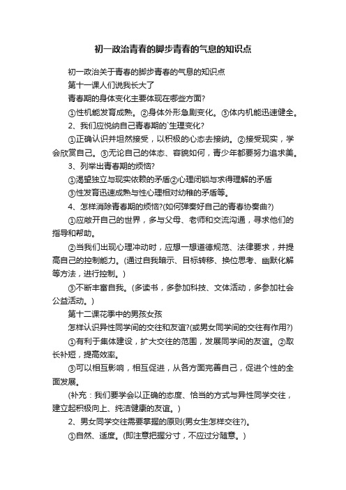 初一政治青春的脚步青春的气息的知识点