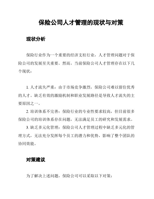 保险公司人才管理的现状与对策