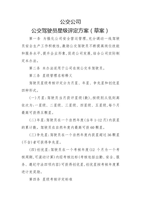 公交公司星级驾驶员评定方案