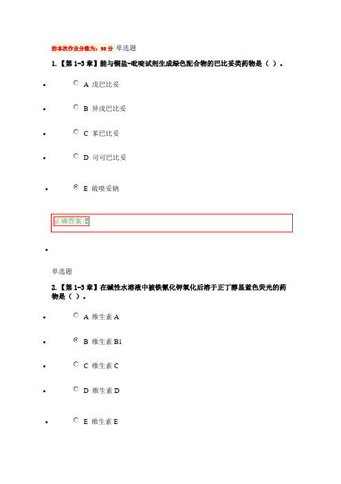 浙大远程药物分析在线作业答案