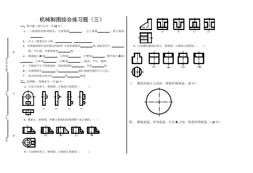 机械制图综合练习题(三)