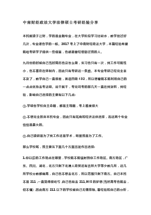 中南财经政法大学法律硕士考研经验分享