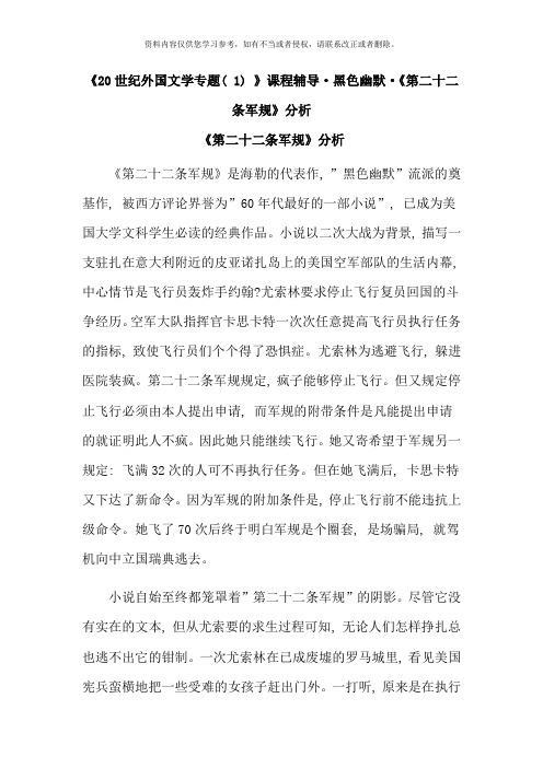 二十世纪外国文学专题课程辅导·黑色幽默·第二十二条军规分析
