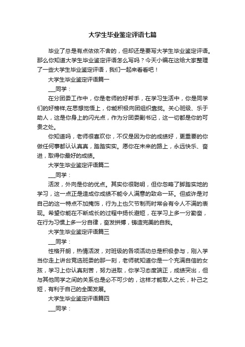 大学生毕业鉴定评语七篇