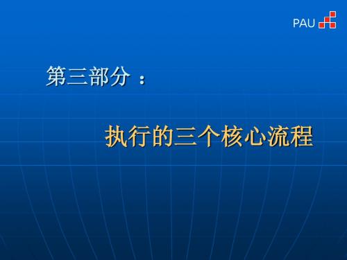 第三部分 ：执行的三个核心流程