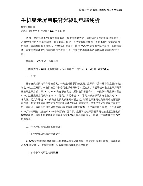 手机显示屏串联背光驱动电路浅析