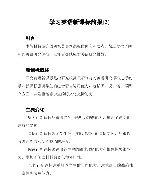 学习英语新课标简报(2)