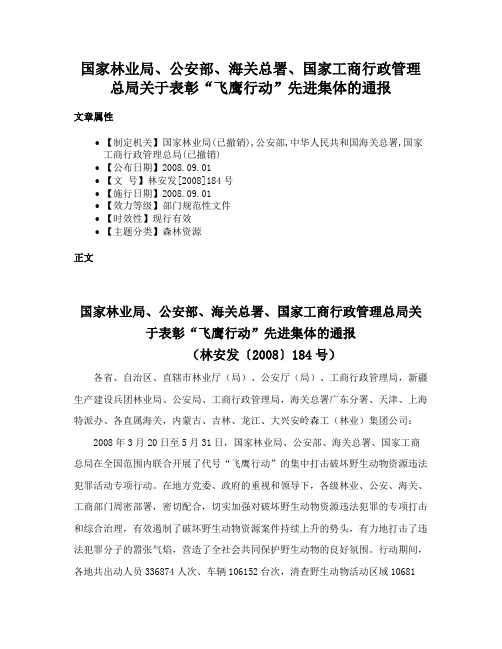 国家林业局、公安部、海关总署、国家工商行政管理总局关于表彰“飞鹰行动”先进集体的通报