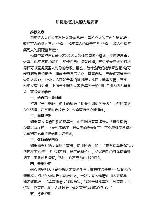 如何拒绝别人的无理要求