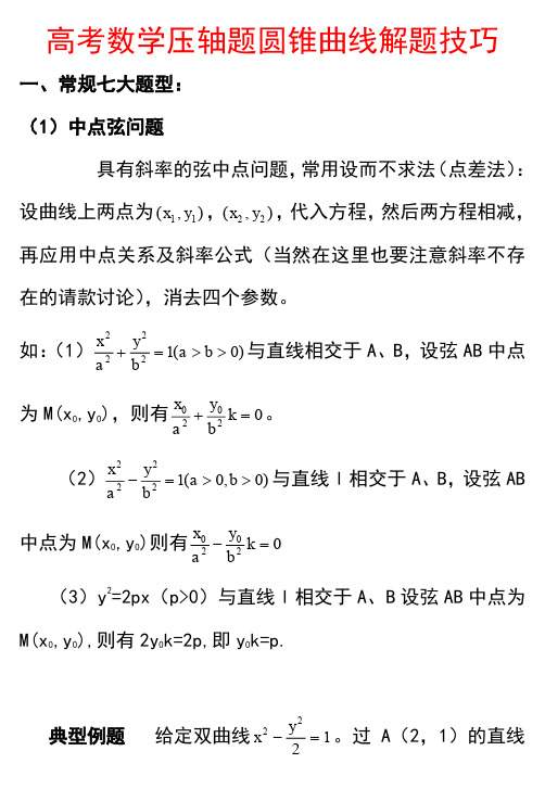 高考数学压轴题圆锥曲线解题技巧