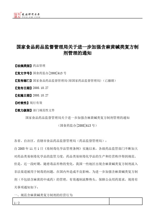 国家食品药品监督管理局关于进一步加强含麻黄碱类复方制剂管理的通知