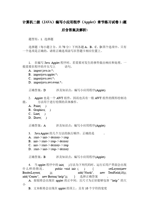 计算机二级(JAVA)编写小应用程序(Applet)章节练习试卷1(题后含答