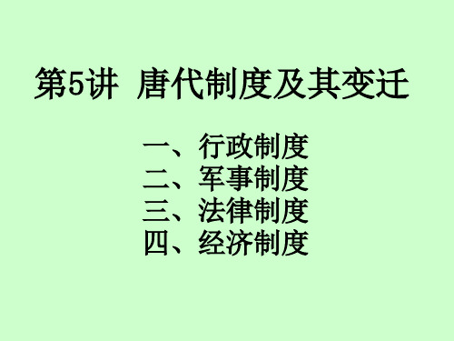 唐代制度及其变迁