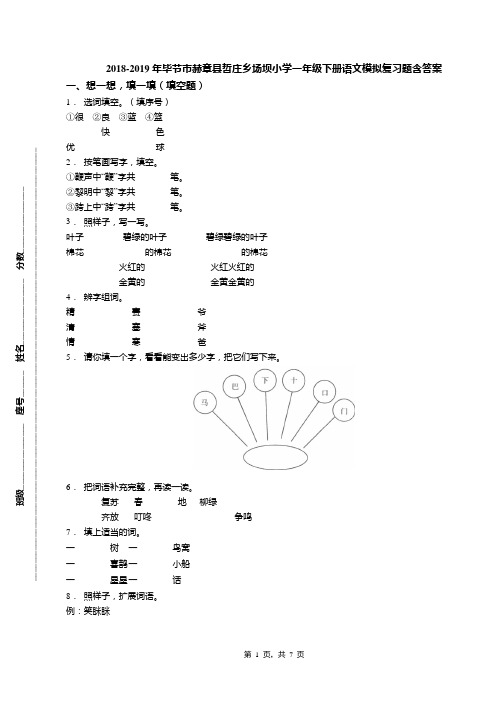 2018-2019年毕节市赫章县哲庄乡场坝小学一年级下册语文模拟复习题含答案