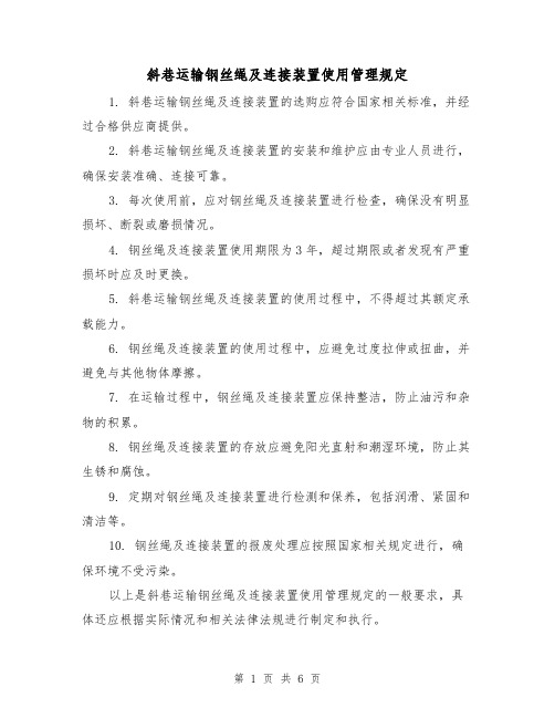 斜巷运输钢丝绳及连接装置使用管理规定(4篇)