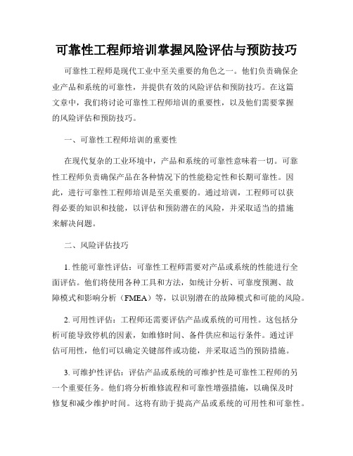 可靠性工程师培训掌握风险评估与预防技巧