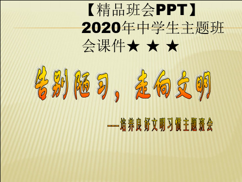 【精品班会PPT】2020年中学生主题班会课件★ ★ ★良好的行为习惯PPT