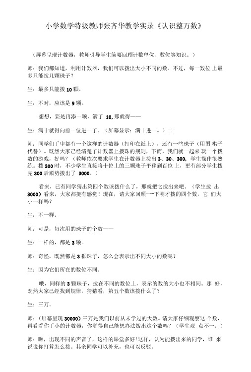 张齐华教学实录《认识整万数》