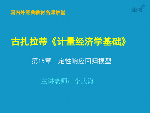 古扎拉蒂《计量经济学基础》第15章