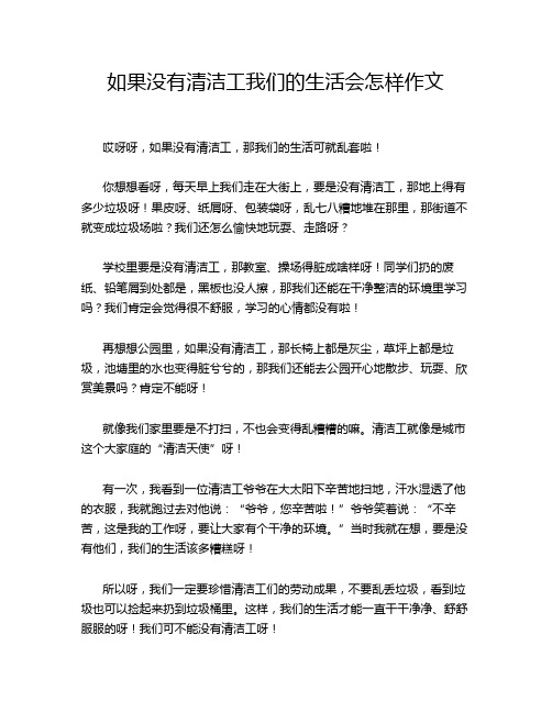 如果没有清洁工我们的生活会怎样作文