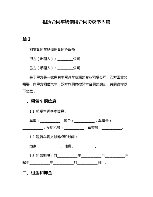 租赁合同车辆借用合同协议书5篇