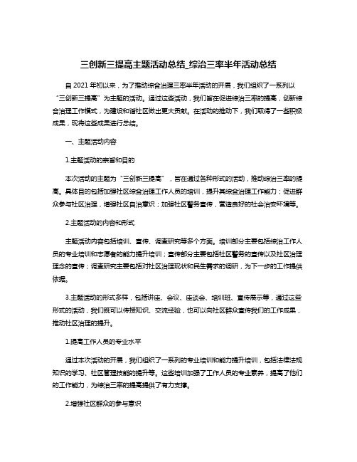 三创新三提高主题活动总结_综治三率半年活动总结