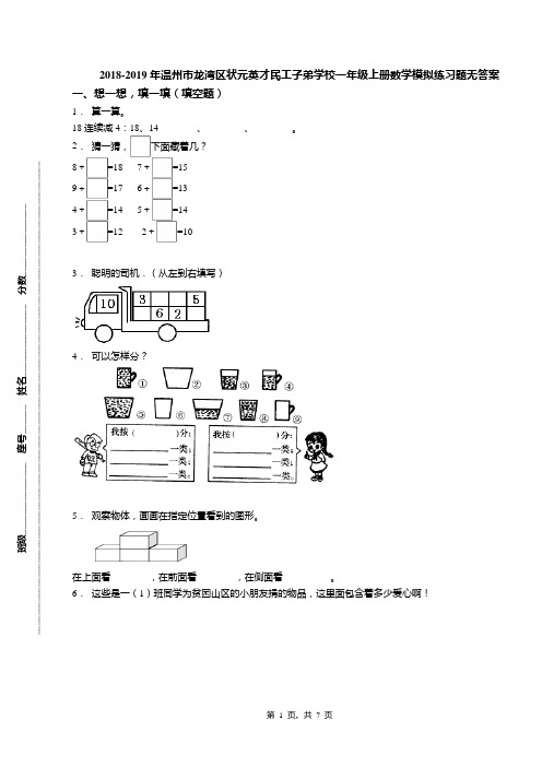 2018-2019年温州市龙湾区状元英才民工子弟学校一年级上册数学模拟练习题无答案