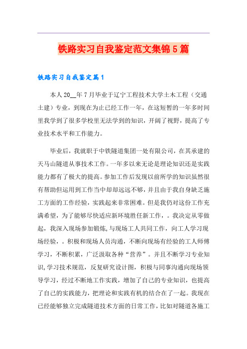 铁路实习自我鉴定范文集锦5篇