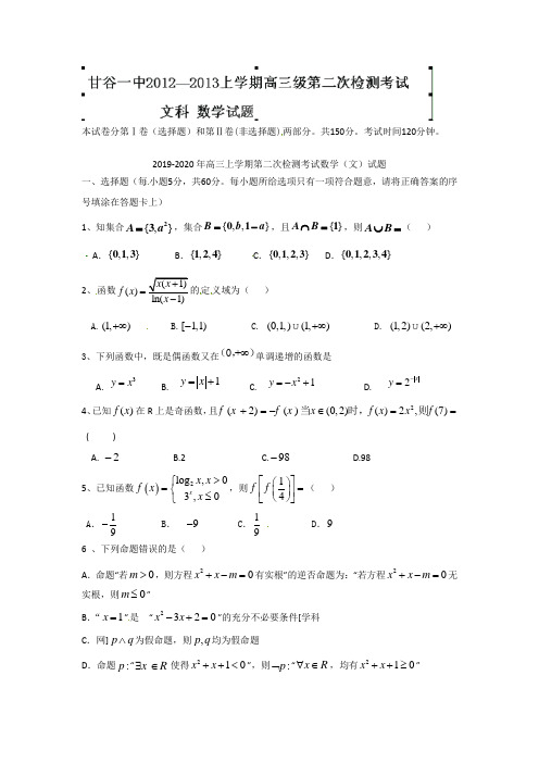 2019-2020年高三上学期第二次检测考试数学(文)试题