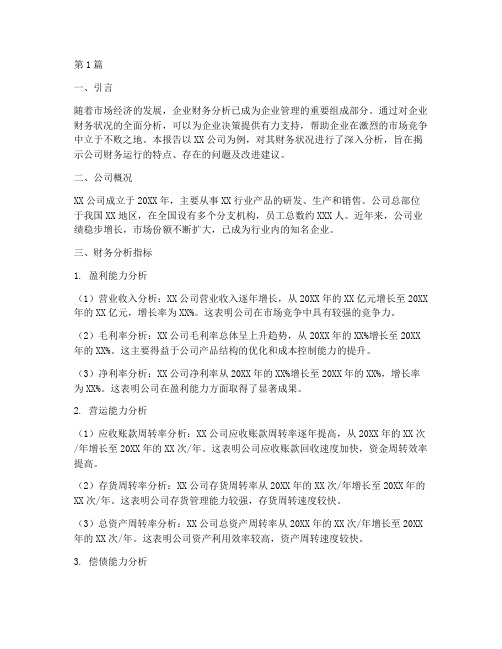 公司财务分析报告结论(3篇)