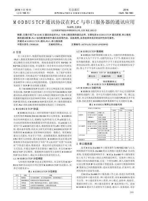 MODBUS TCP通讯协议在PLC与串口服务器的通讯应用