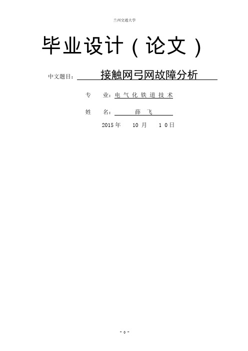 5电气化铁道技术毕业设计论文