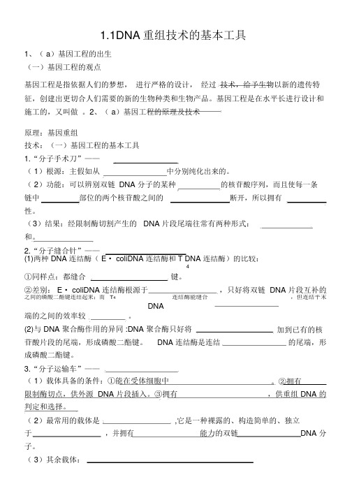 1.1DNA重组技术的基本工具知识点