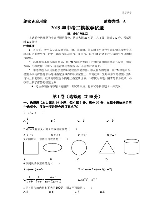 2019年中考数学第二次模拟试题(广州地区)