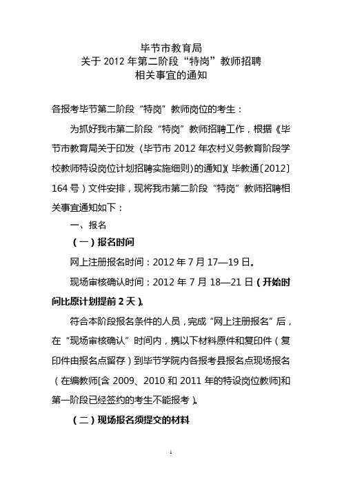 毕节市2012年第二阶段“特岗计划”信息发布及教师需求情况统计表